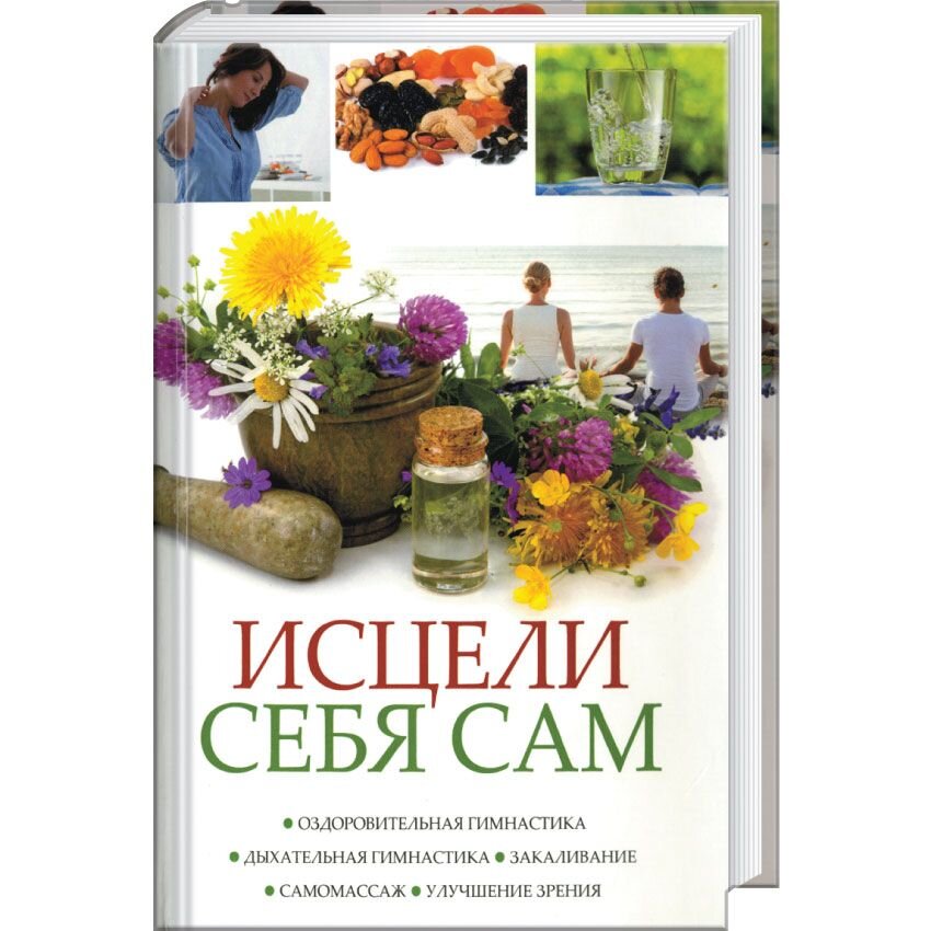 

Исцели себя сам