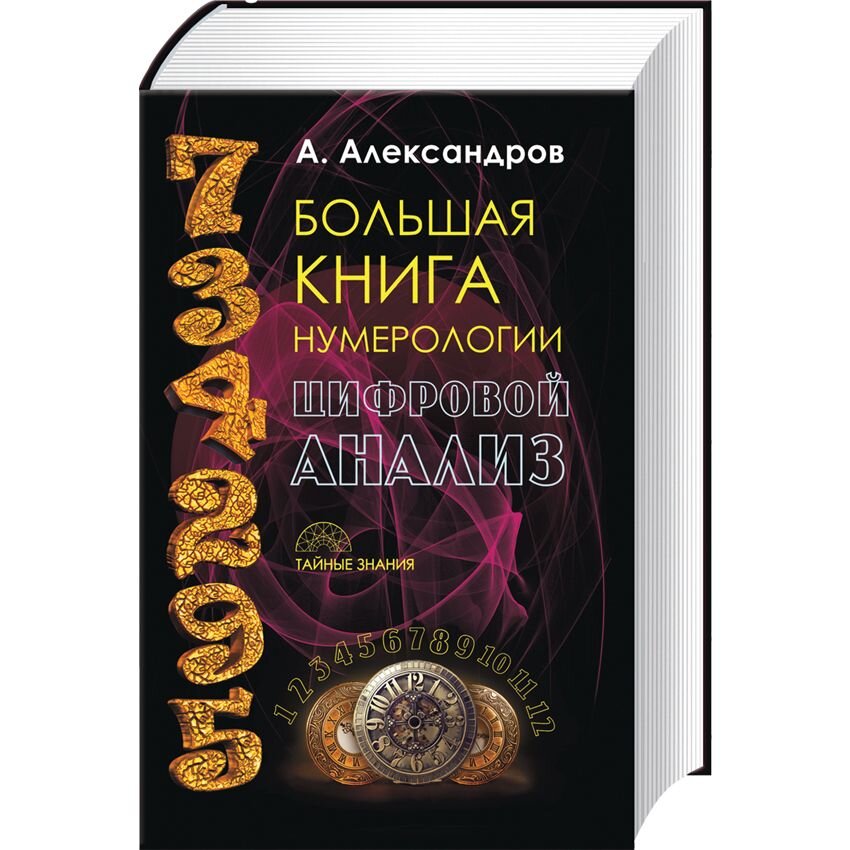 

Большая книга нумерологии. Цифровой анализ