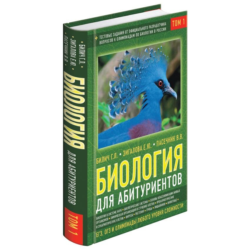 Сборник по биологии. Биология для поступающих в вузы. Пособие по биологии для поступающих в вузы. Сборник по биологии для поступающих в вузы. Книга по биологии для поступающих в вузы.