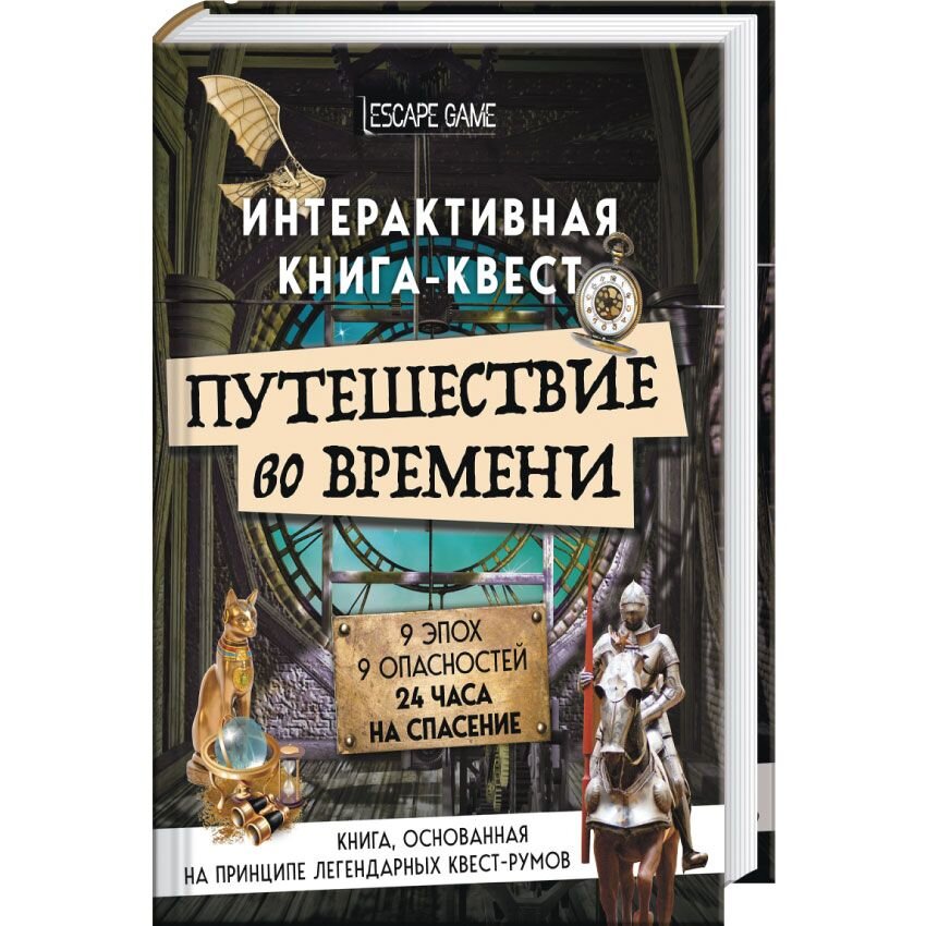 Escape book. Книга квест путешествие во времени. Книга Escape. Интерактивная книга квест Старая. Escape книга отзывы.