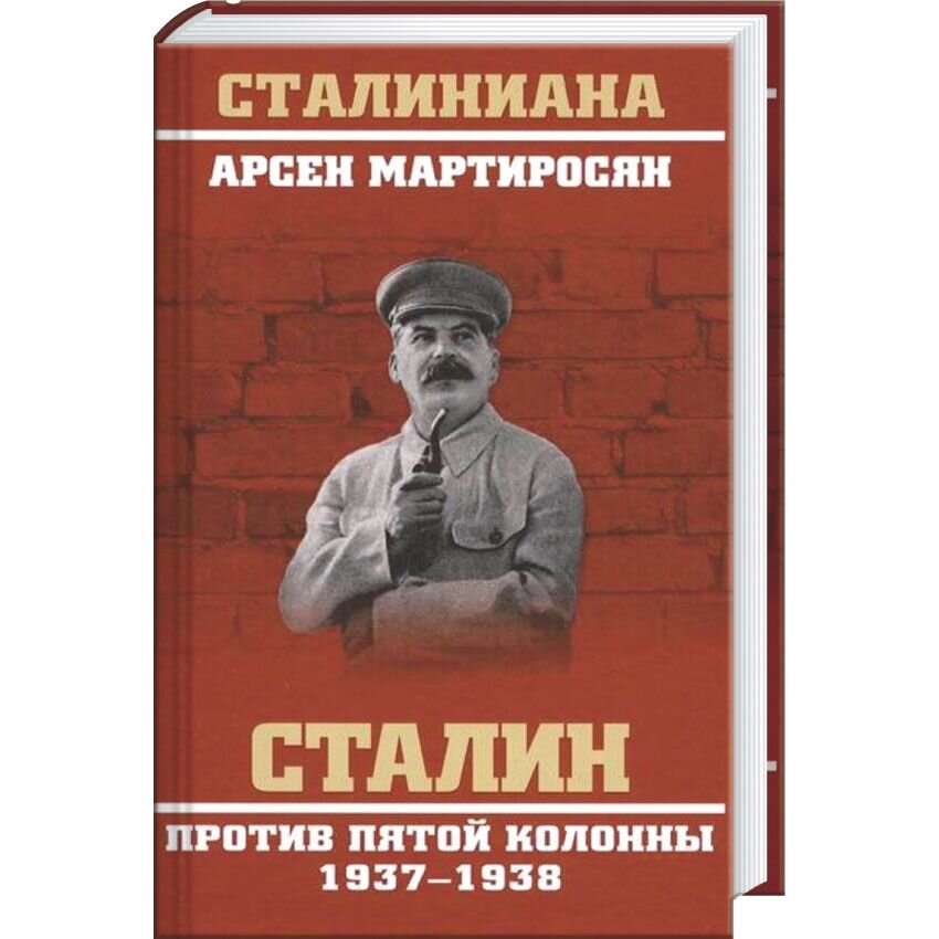Сталин против пятой колонны. 1937-1938 гг.
