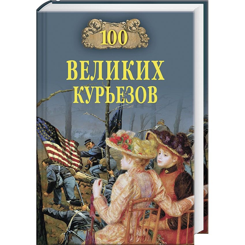 "100 великих курьезов истории" Веденеев В.