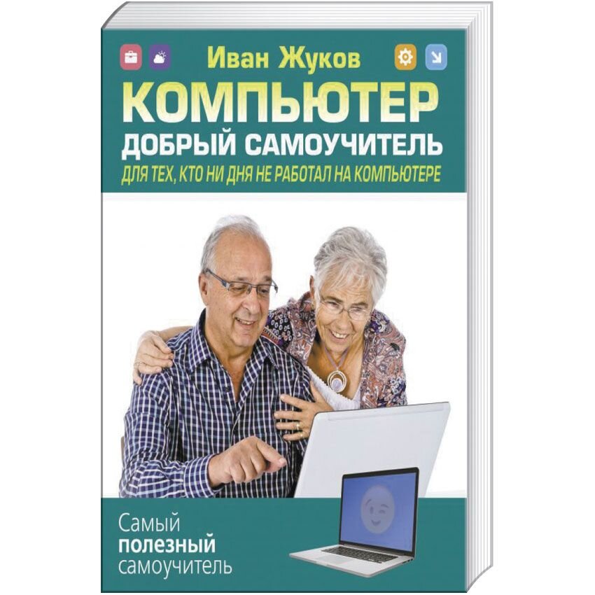 

Компьютер. Добрый самоучитель. Для тех, кто ни дня не работал на компьютере