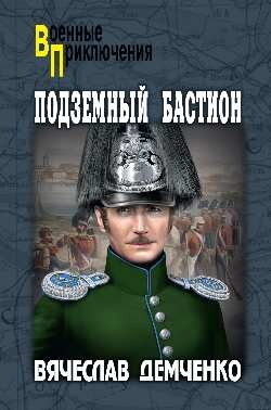 Военные приключения. Подземный бастион