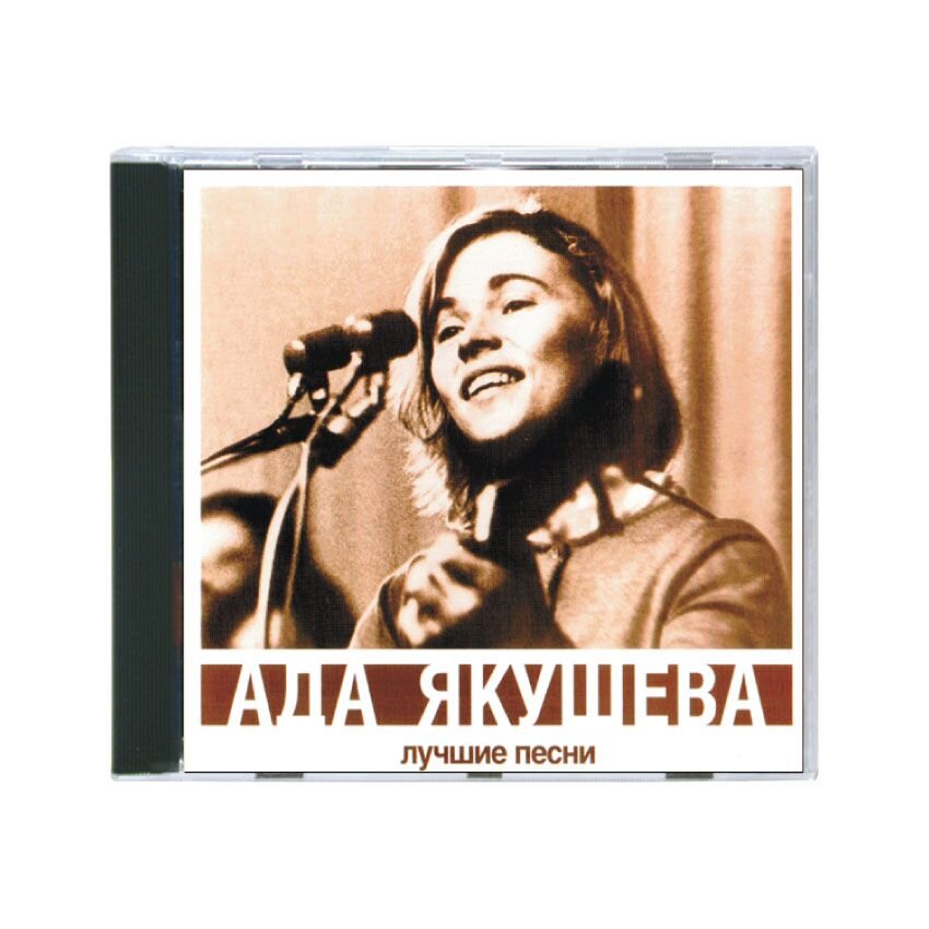 Ада якушева песни. Ада Якушева лучшие песни. Ада Якушева диск. Ада Якушева стихи.