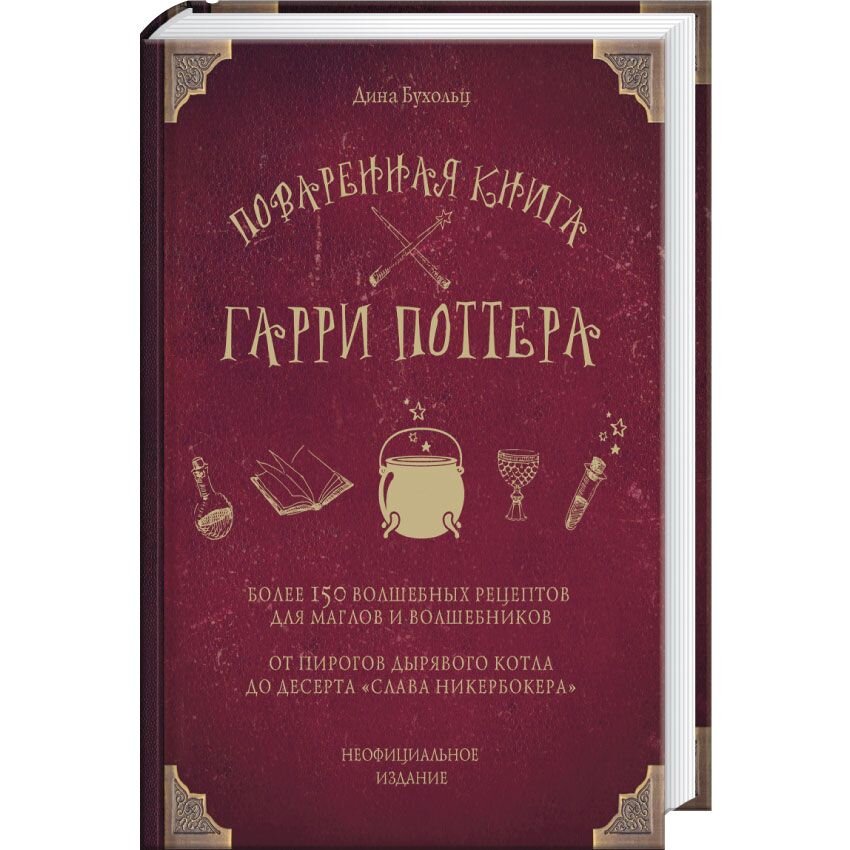 

Поваренная книга Гарри Поттера