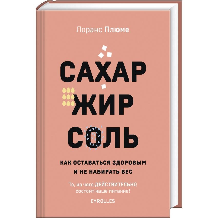 

Сахар, жир, соль. Все в меру