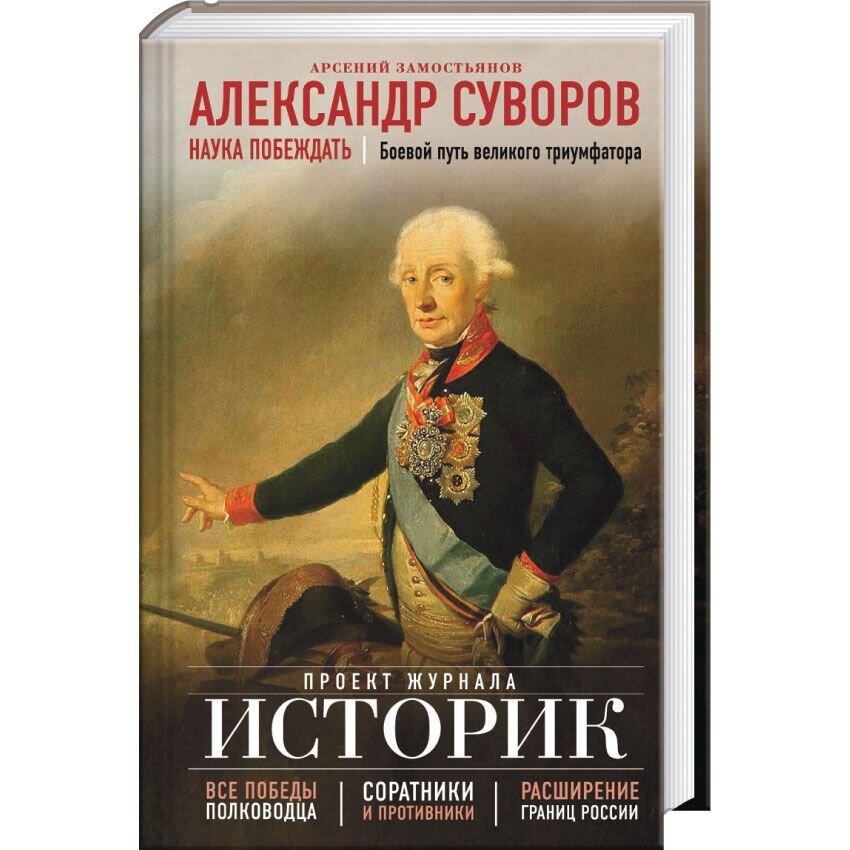 Наука побеждать. Йозеф Крейцингер - портрет Суворова. Портрет Суворова Левицкий. Йозеф Крейцингер портрет Александра Васильевича Суворова. Замостьянов Александр Суворов.