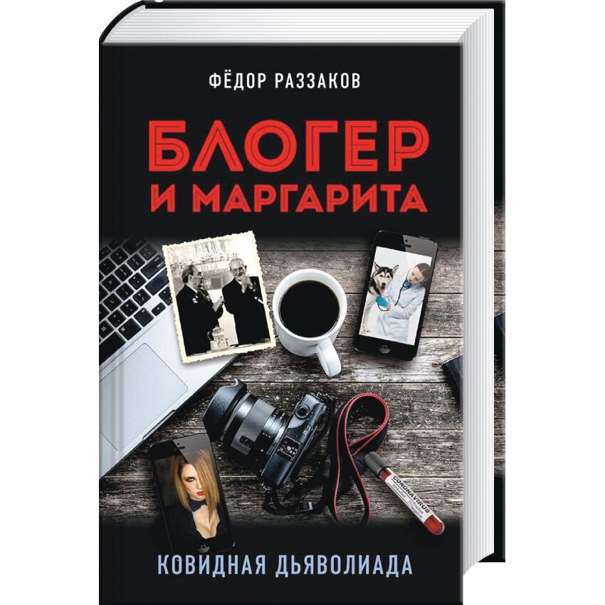 

Блогер и Маргарита. Ковидная дьяволиада