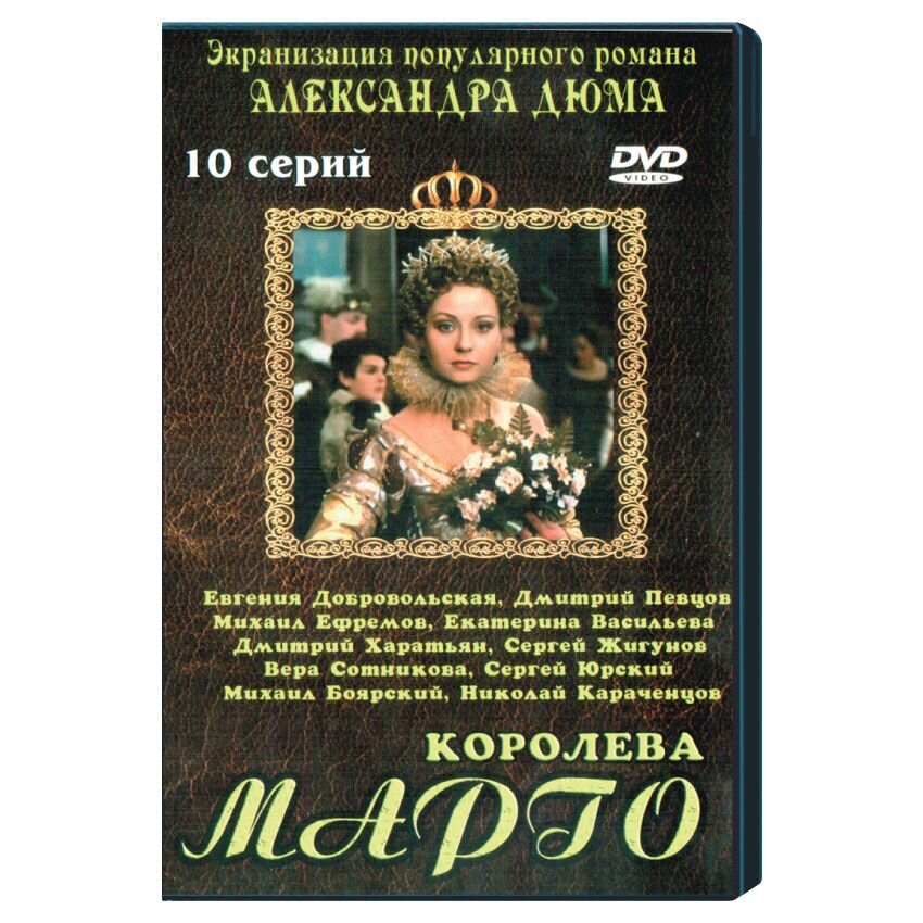 Марго книга. Королева Марго (1996) Постер. Королева Марго обложка. Королева Марго Юрский. Королева Марго книга.