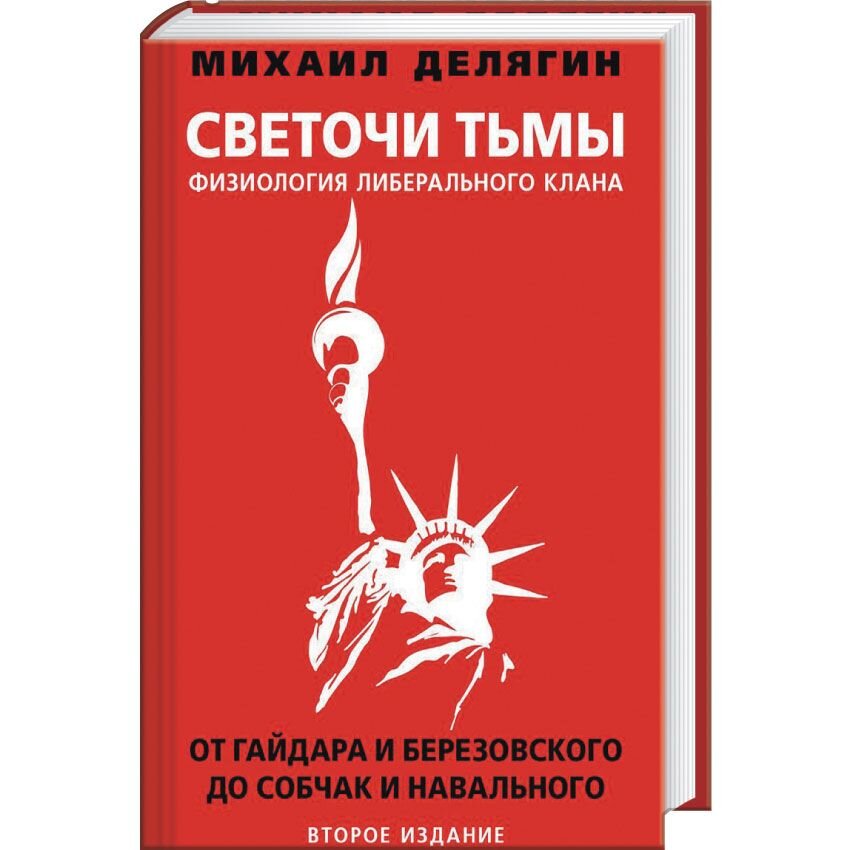 

Светочи тьмы. Физиология либерального клана: от Гайдара и Березовского до Собчак и Навального