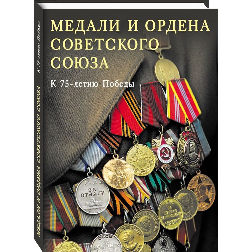 Медали и ордена Советского Союза