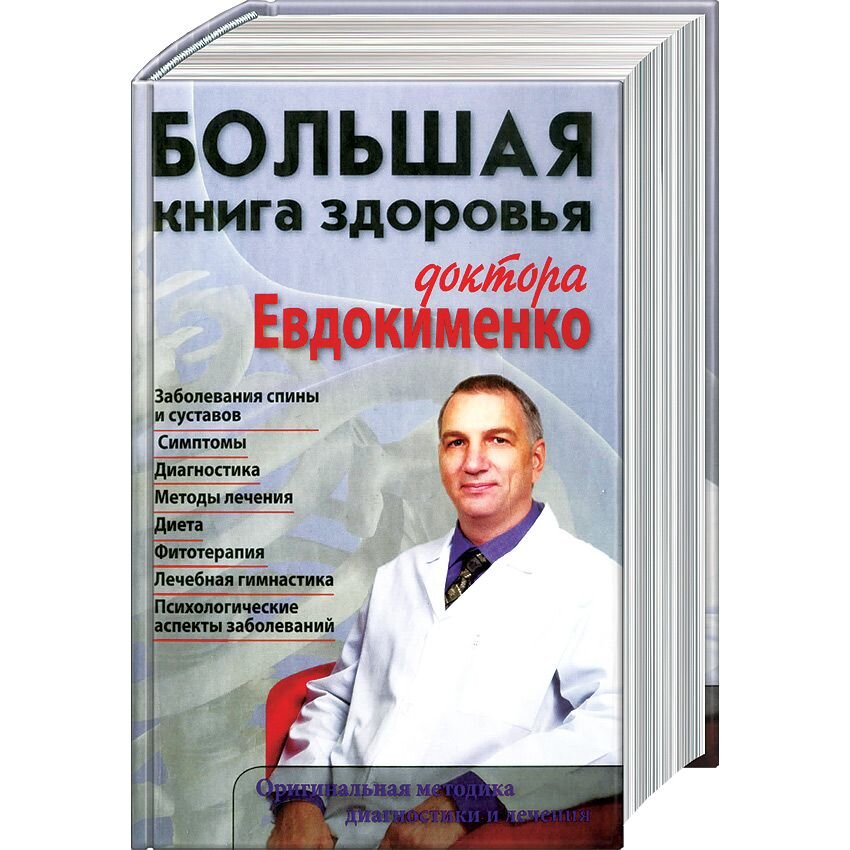 Доктор евдокименко психосоматика. Книги о здоровье. Доктор Евдокименко книги. Евдокименко большая книга здоровья. Методика доктора Евдокименко.