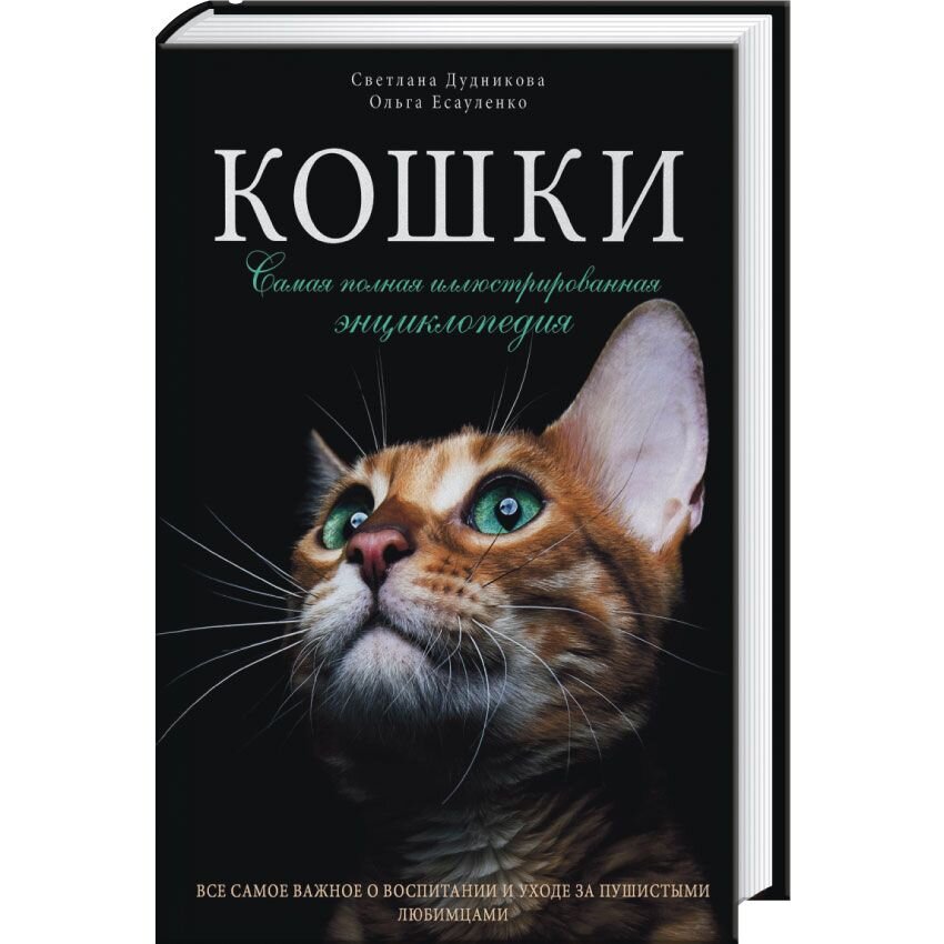 Страницы кошек. Энциклопедия. Кошки. Кошки иллюстрированная энциклопедия. Большая энциклопедия кошек. Энциклопедия кошек книга.