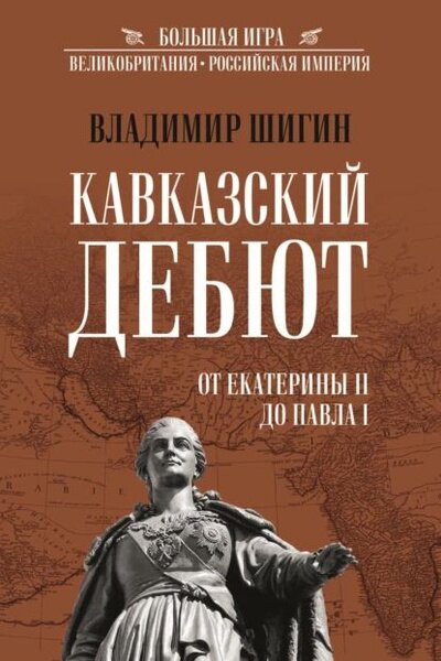 Кавказский дебют. От Екатерины ll до Павла l