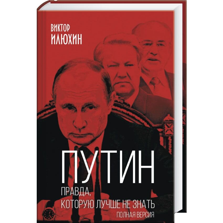 Правда о путине. Путин книга. Книга о Путине. Книги о Путине список лучших. Путин правда которую лучше не знать.