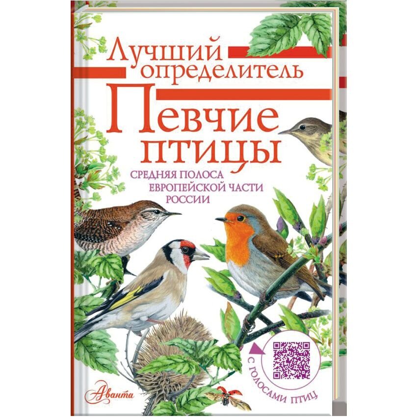 Певчие птицы. Средняя полоса европейской части России. Определитель с голосами птиц