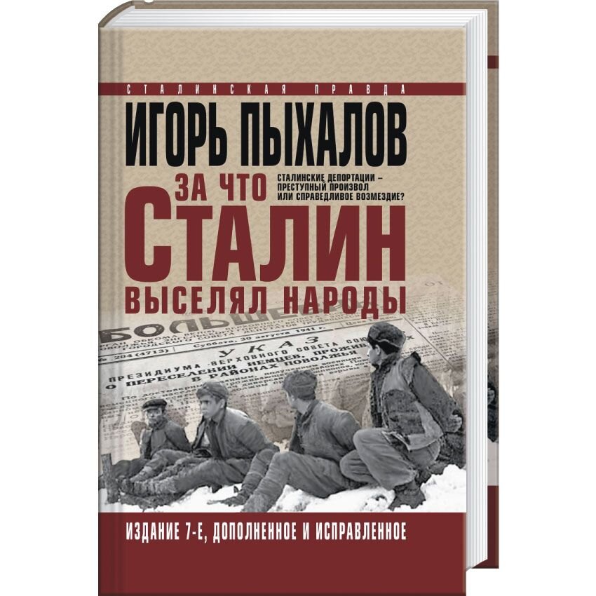 Сталинская депортация народов. За что Сталин выселял народы. Книга про депортацию народов. Сталинские депортации. Сталин депортация.