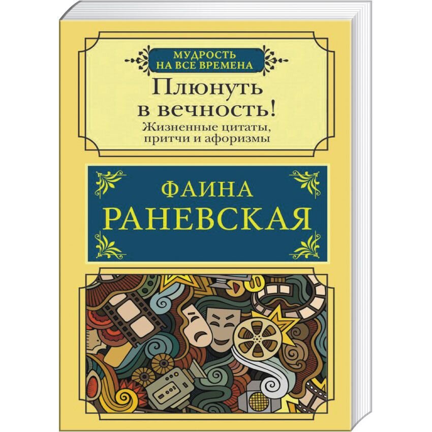 

Плюнуть в вечность! Жизненные цитаты, притчи и афоризмы от Фаины Раневской