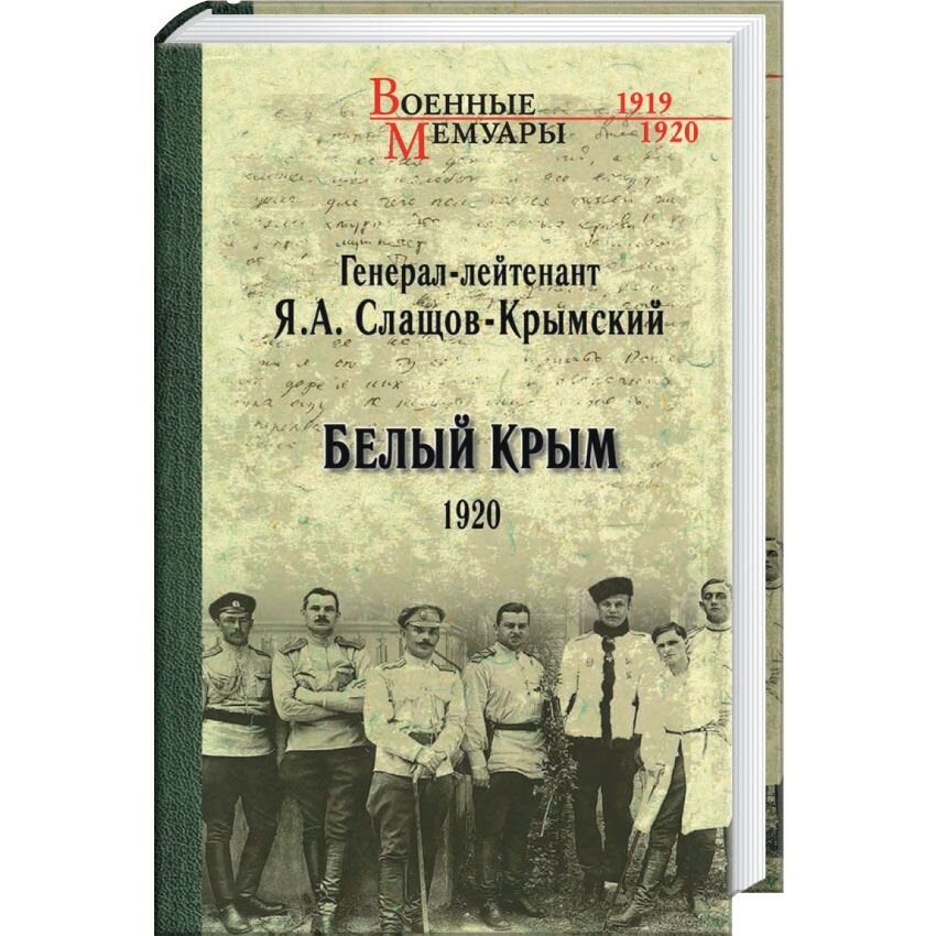 

Белый Крым. 1920