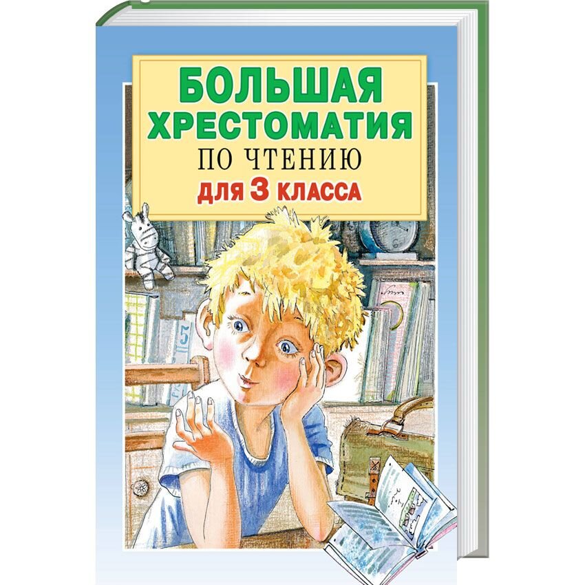 

Большая хрестоматия для 3 класса