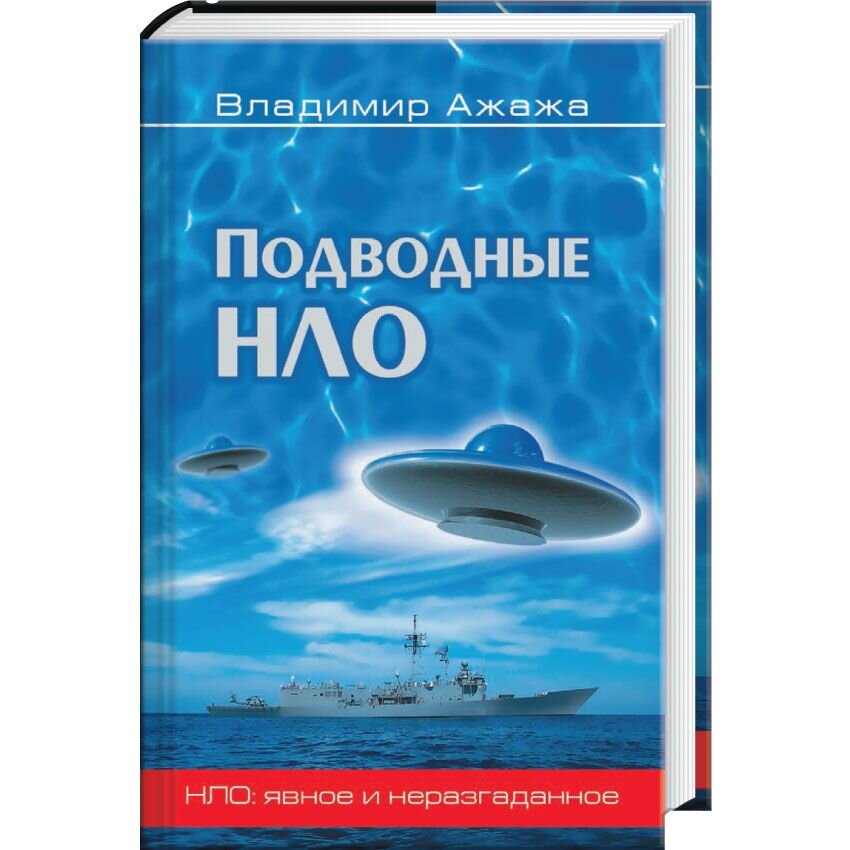 

Подводные НЛО