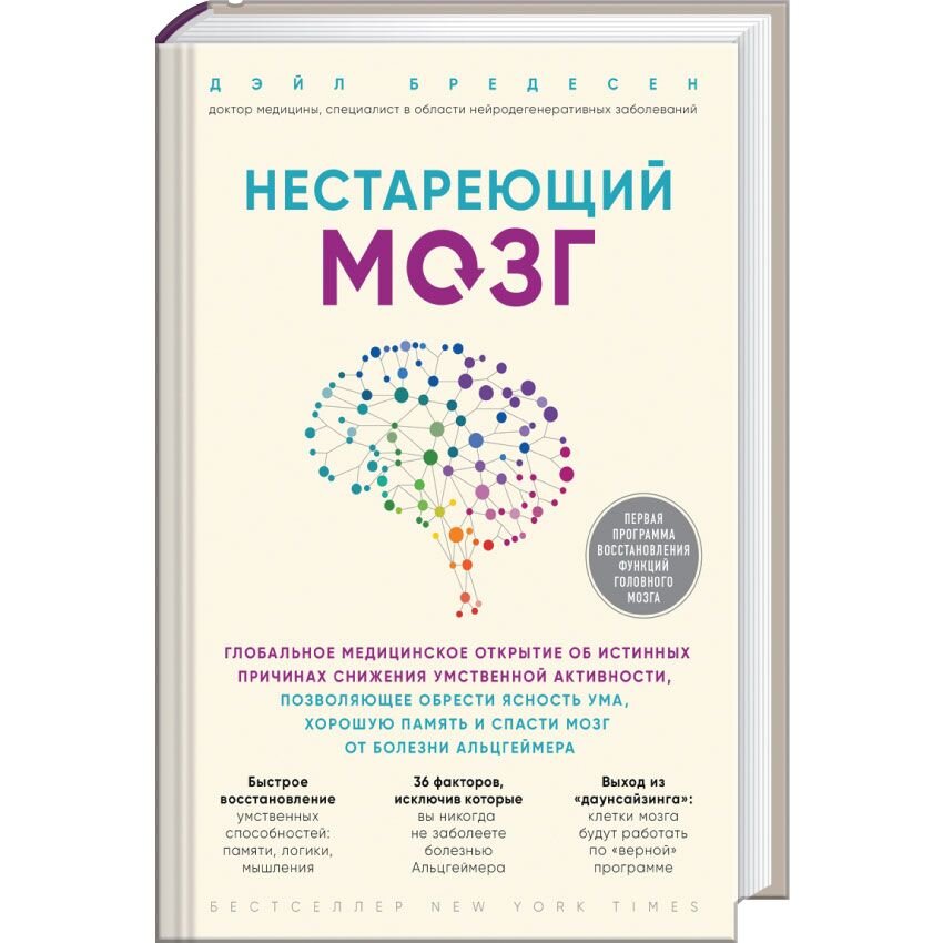 

Нестареющий мозг. Глобальное медицинское открытие об истинных причинах снижения умственной активности, позволяющее обрести ясность ума, хорошую память и спасти мозг от болезни Альцгеймера