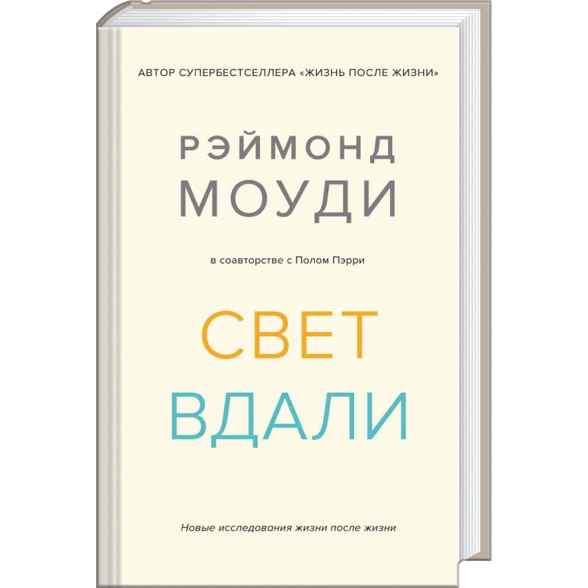 

Свет вдали. Новые исследования жизни после жизни