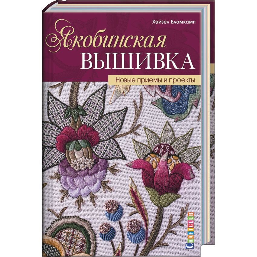 Современная вышивка на прозрачных материалах. Практический курс свободного творчества