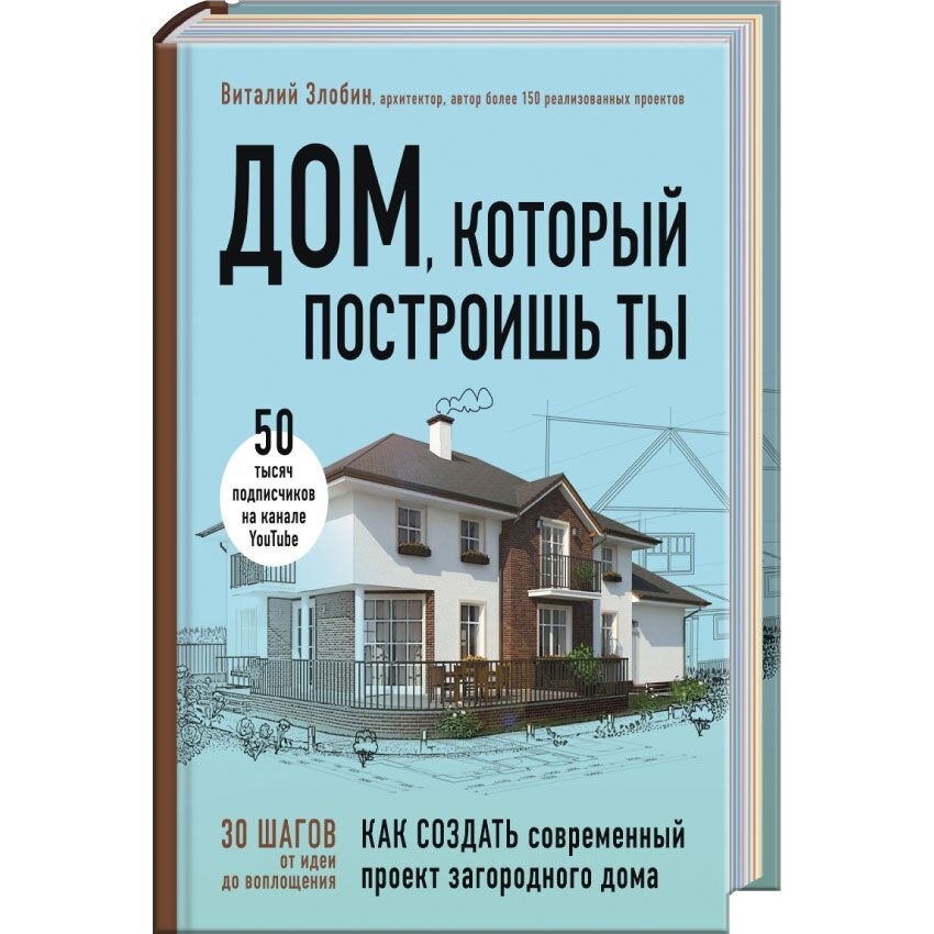 

Дом, который построишь ты. Как создать современный проект загородного дома