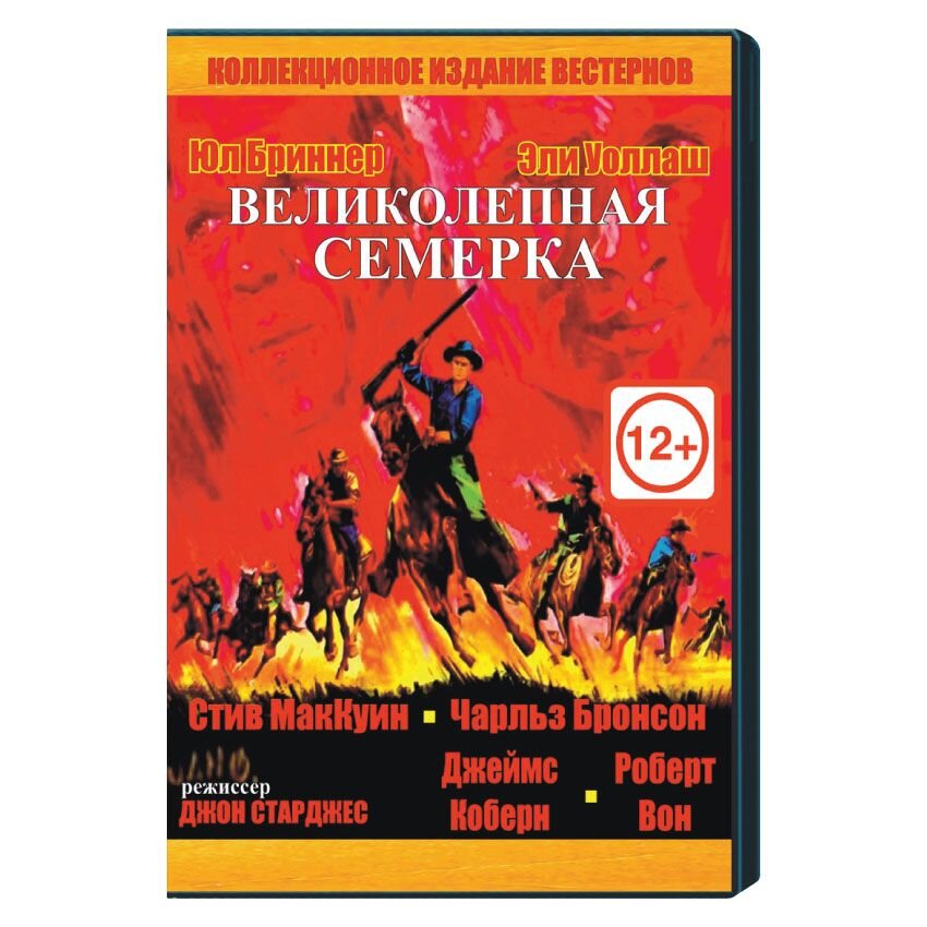 

Великолепная семерка