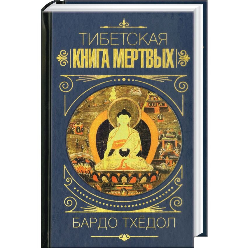 Книга мертвых бардо