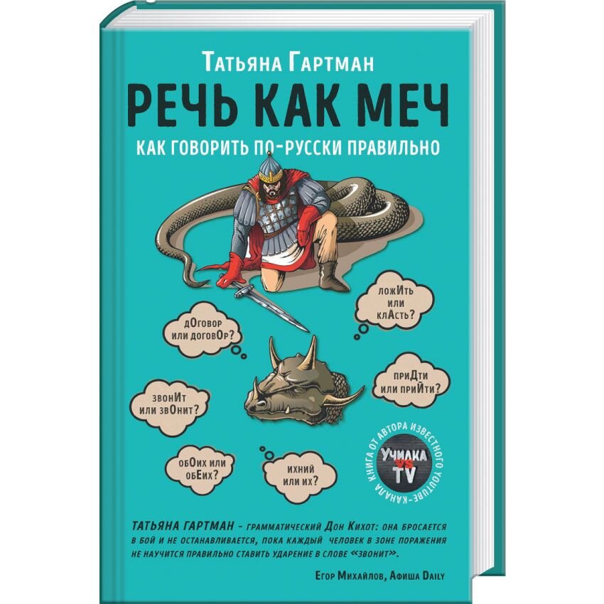 

Речь как меч. Как говорить по-русски правильно