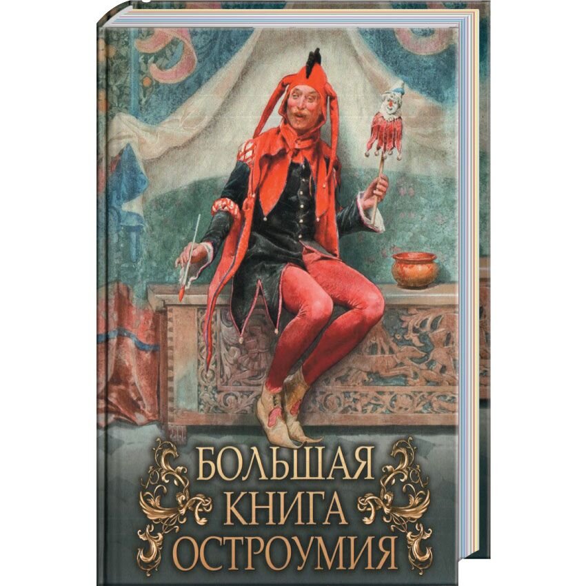 

Большая книга остроумия