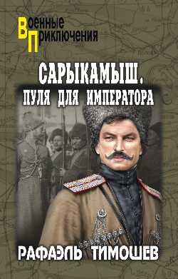 Военные приключения. Сарыкамыш. Пуля для императора