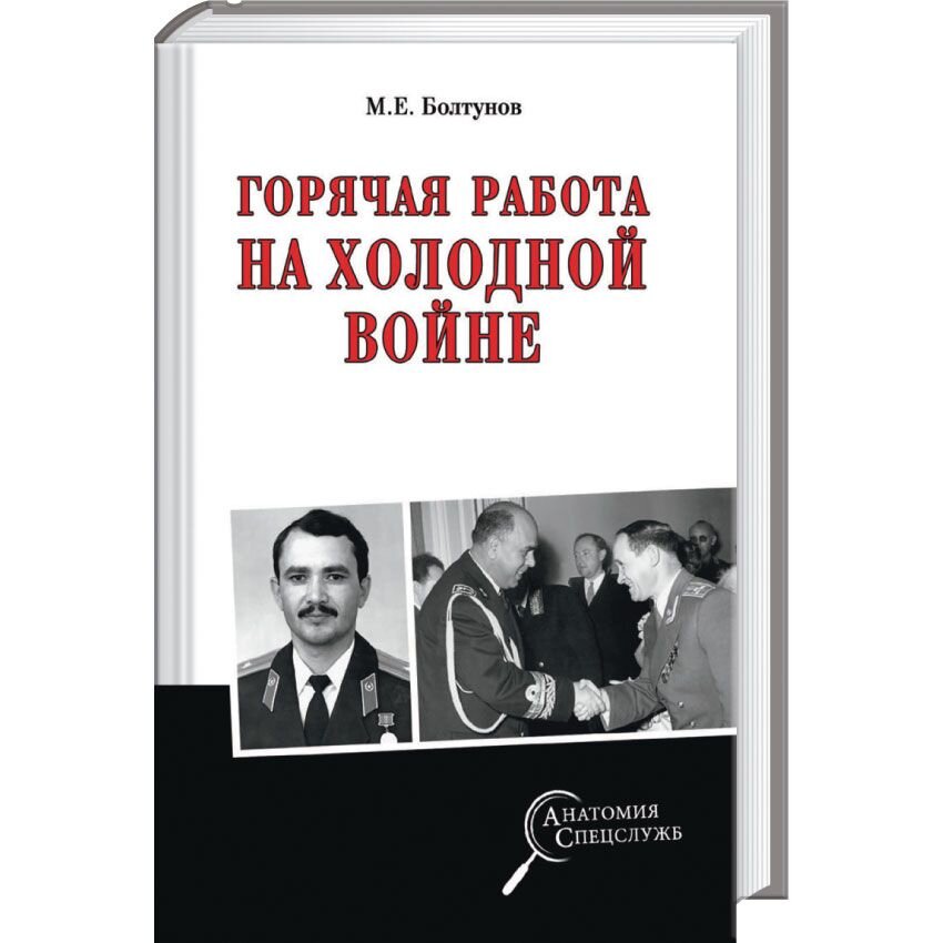 

Горячая работа на холодной войне