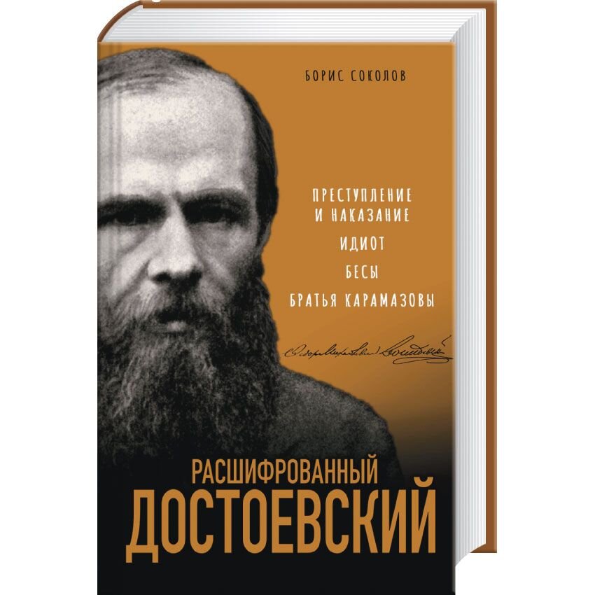 

Расшифрованный Достоевский. «Преступление и наказание», «Идиот», «Бесы», «Братья Карамазовы»