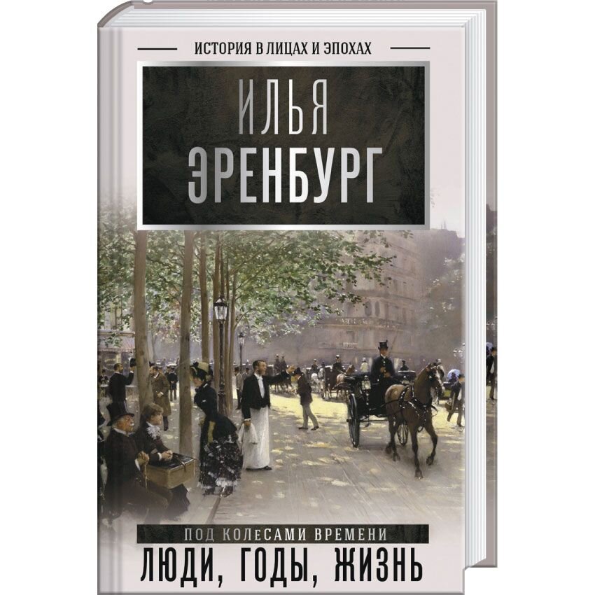 Илья Эренбург Люди Годы Жизнь Купить Книгу