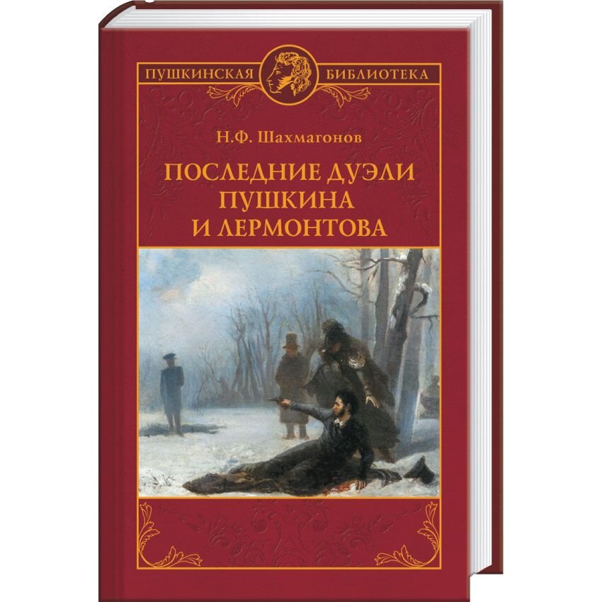 Последней дуэли пушкина отзыв. Книги о дуэли Пушкина. Дуэль Пушкина.