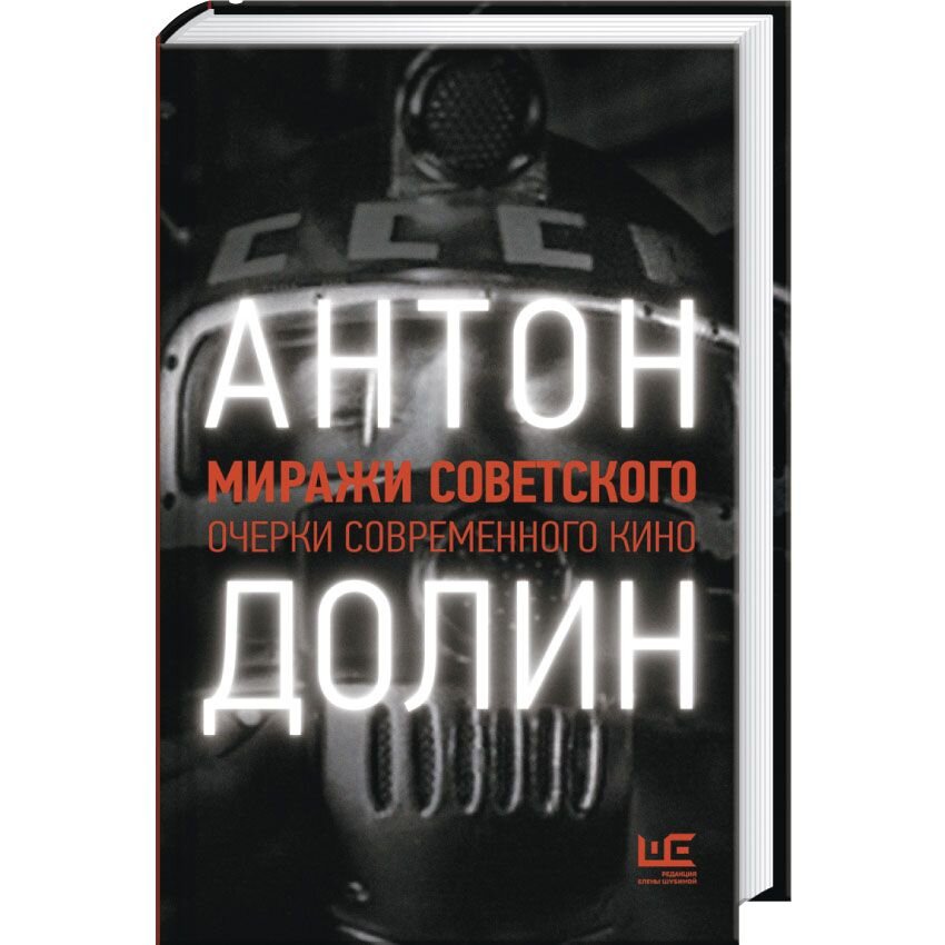 Современные очерки. Антон Долин миражи советского очерки. Антон Долин миражи советского очерки современного кино. Миражи советского. Очерки современного кино. Миражи советского. Очерки....