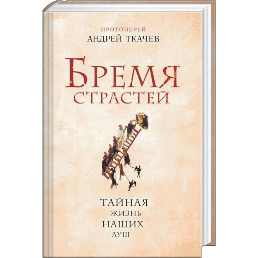 

Бремя страстей. Тайная жизнь наших душ