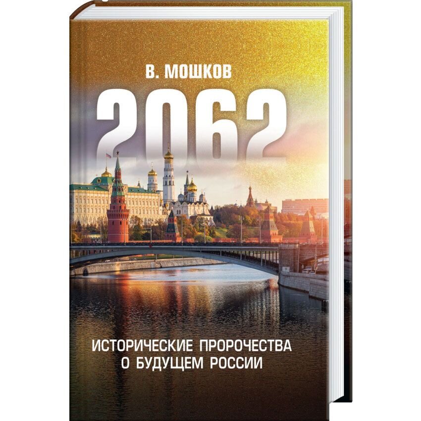 2062. Исторические пророчества о будущем России