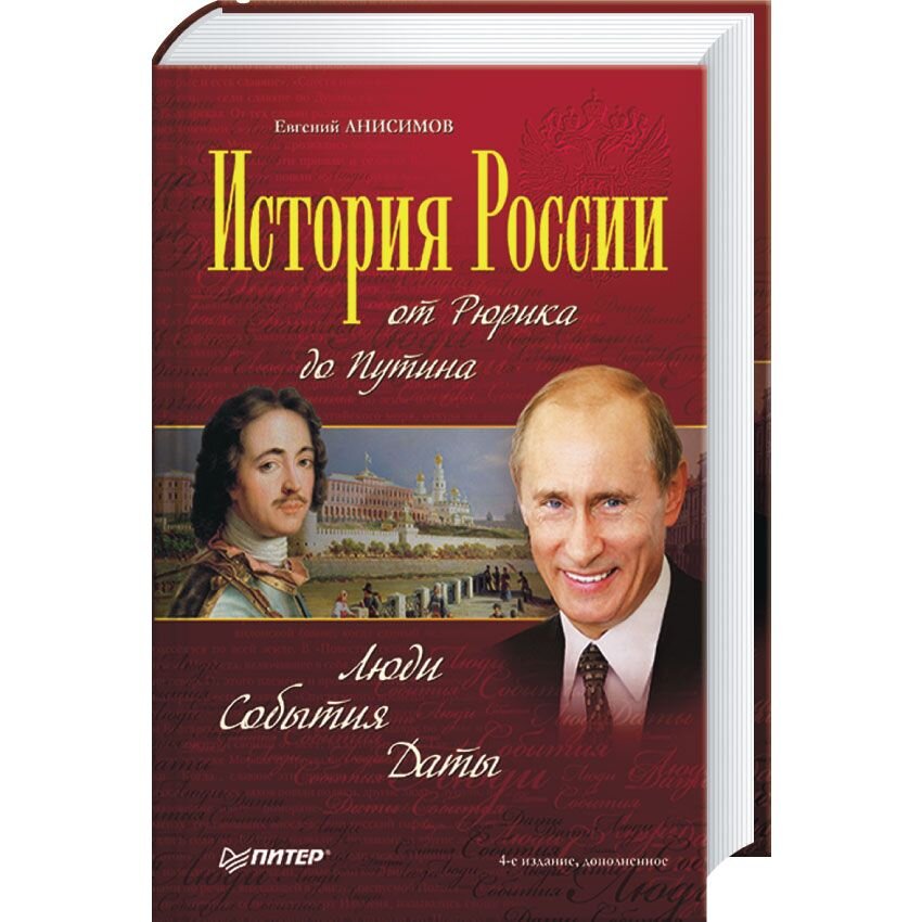 

История России от Рюрика до Путина. Люди. События. Даты