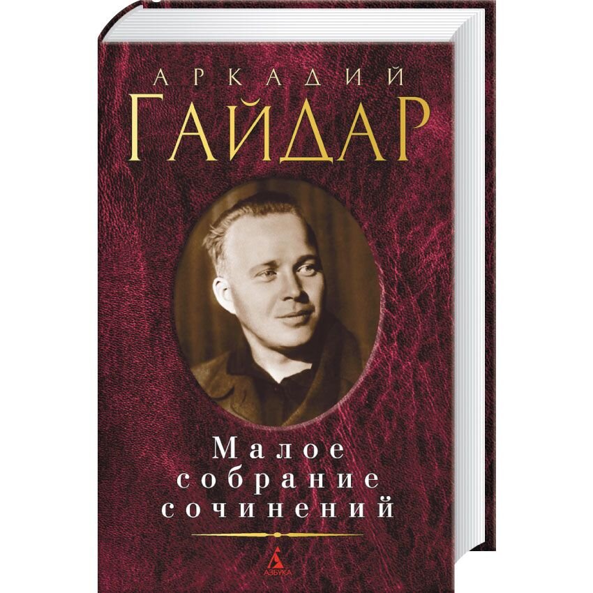 

Аркадий Гайдар. Малое собрание сочинений