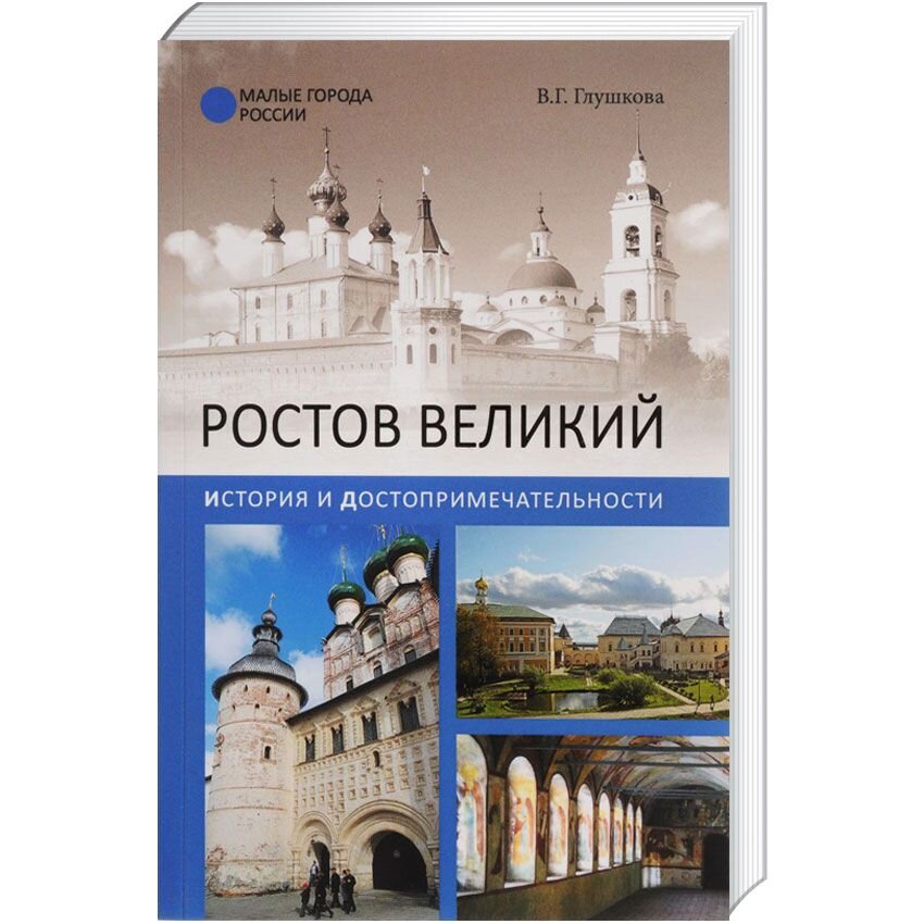 

Ростов Великий. История и достопримечательности