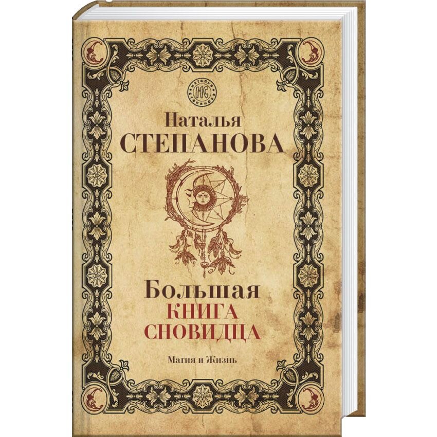 

Большая книга сновидца