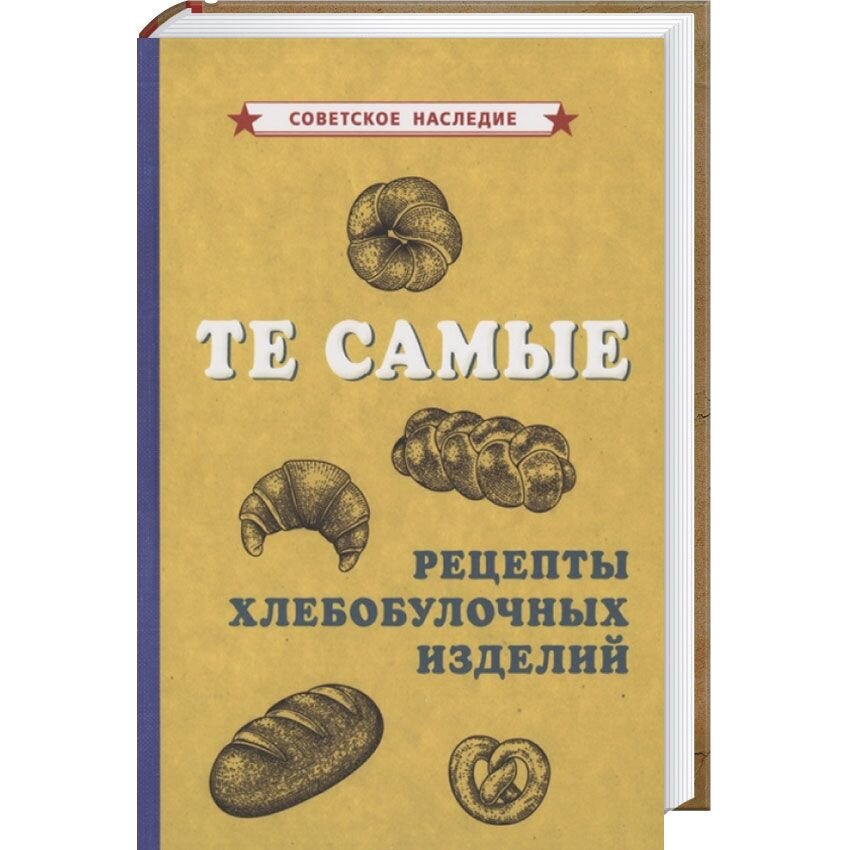 Книга рецептов хлеба. Те самые рецепты хлебобулочных изделий книга. Те самые рецепты хлебобулочных изделий авторы. Те самые рецепты хлебобулочных изделий 1940. Рецепты хлебобулочных изделий книга купить.