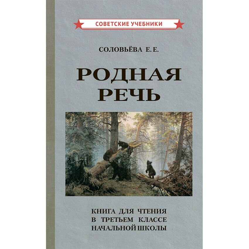 Родная речь. Книга для чтения в 3 классе начальной школы