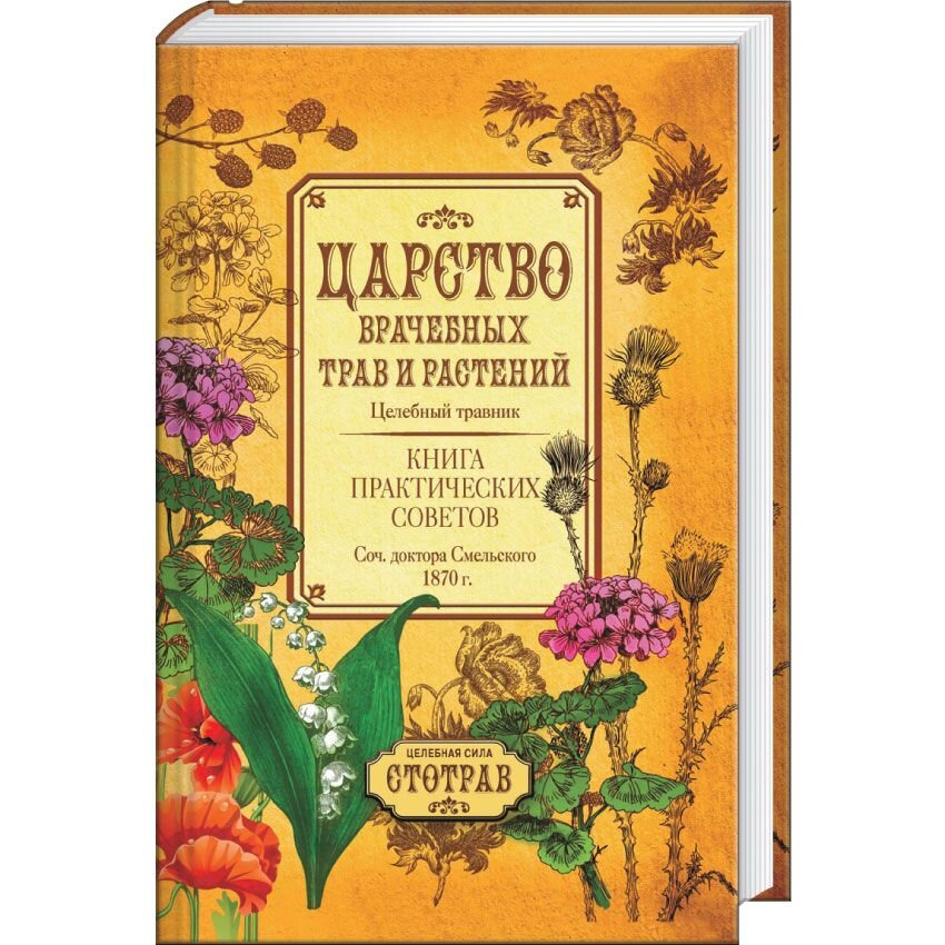 Книга растений. Травник книга. Травник лекарственные растения. Царство врачебных трав и растений. Лечебные травы книга.