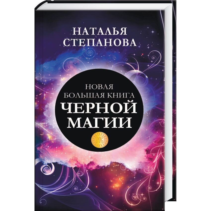 Книги магия практика. Большая книга магии Натальи степановой.